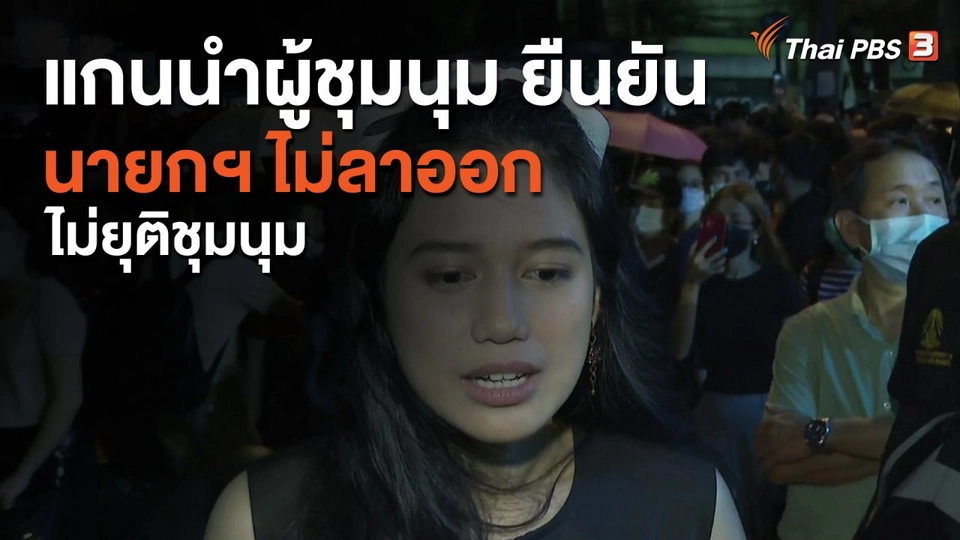 แกนนำผู้ชุมนุม ยืนยัน นายกฯ ไม่ลาออก ไม่ยุติชุมนุม