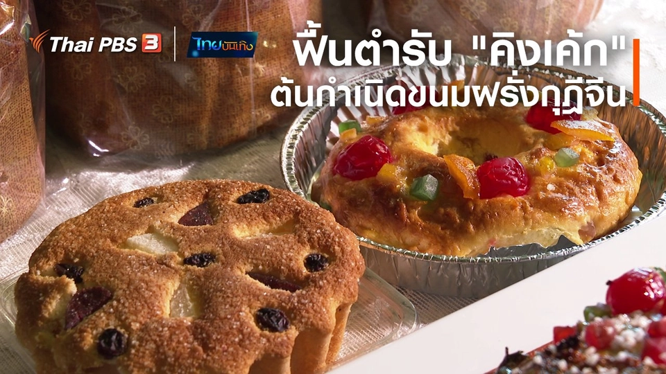 อิ่มมนต์รส : ฟื้นตำรับ "คิงเค้ก" ต้นกำเนิดขนมฝรั่งกุฎีจีน