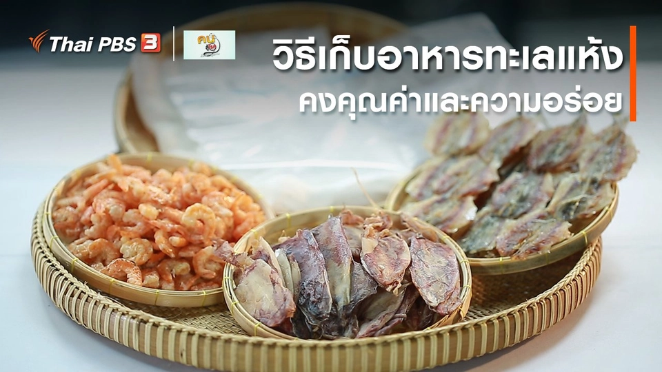 กินดี อยู่ดี กับหมอพรเทพ : วิธีเก็บอาหารทะเลแห้ง