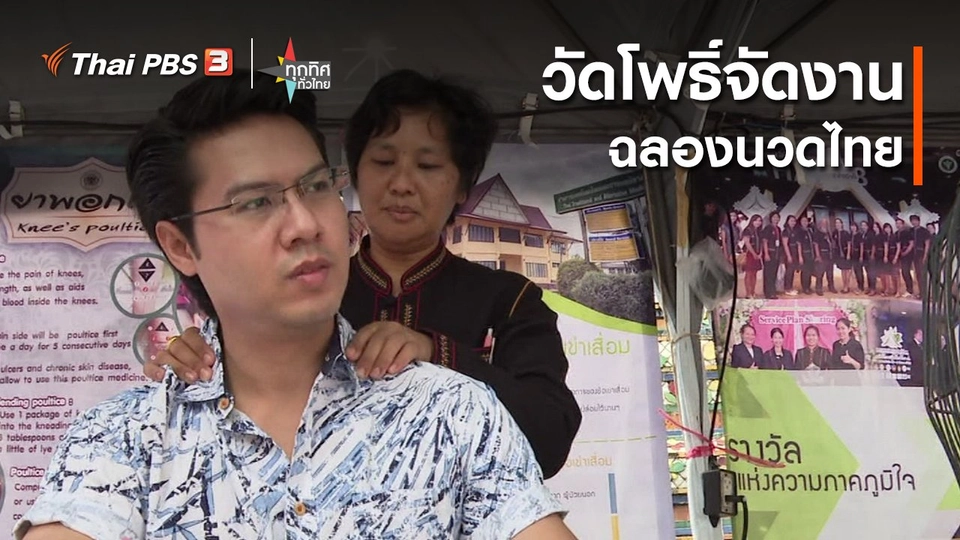 วัดโพธิ์จัดงานฉลองนวดไทย มรดกภูมิปัญญาทางวัฒนธรรม