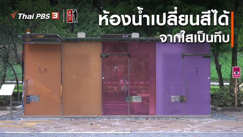 รู้ให้ลึกเรื่องญี่ปุ่น : ห้องน้ำเปลี่ยนสีได้ จากใสเป็นทึบ