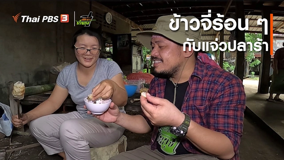 คลิปบ้านทุ่ง : ข้าวจี่ร้อน ๆ กับแจ่วปลาร้า