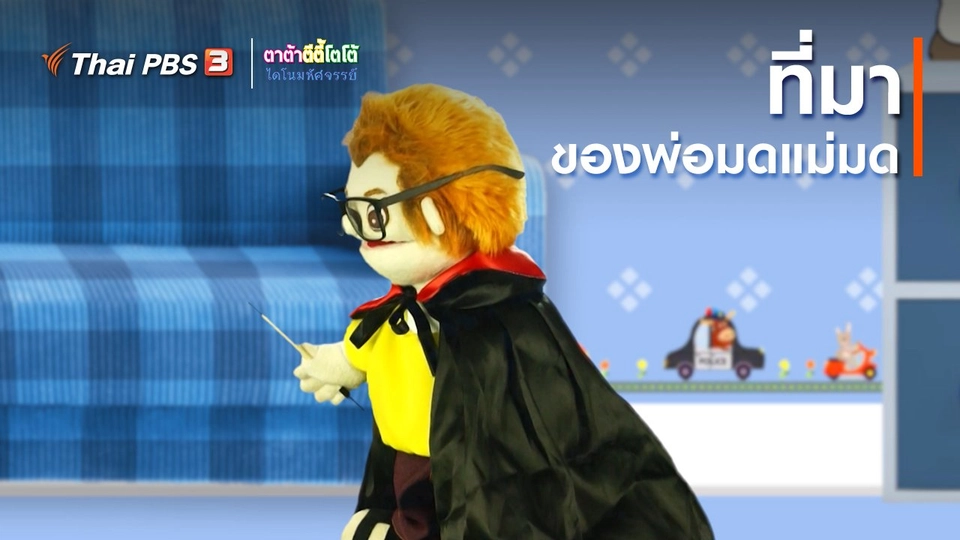 เกร็ดน่ารู้กับตาต้าตีตี้โตโต้ : ที่มาของพ่อมดแม่มด