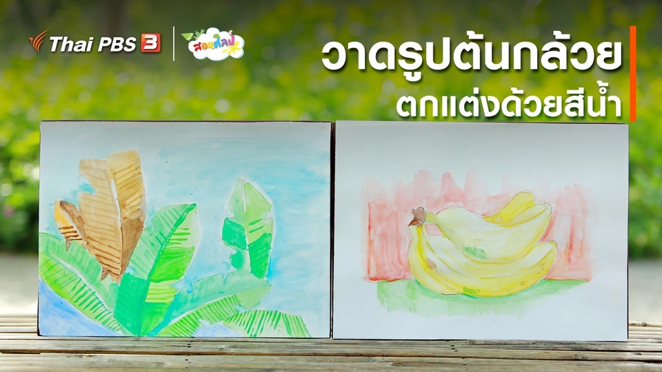 ไอเดียสอนศิลป์ : วาดรูปต้นกล้วยตกแต่งด้วยสีน้ำ