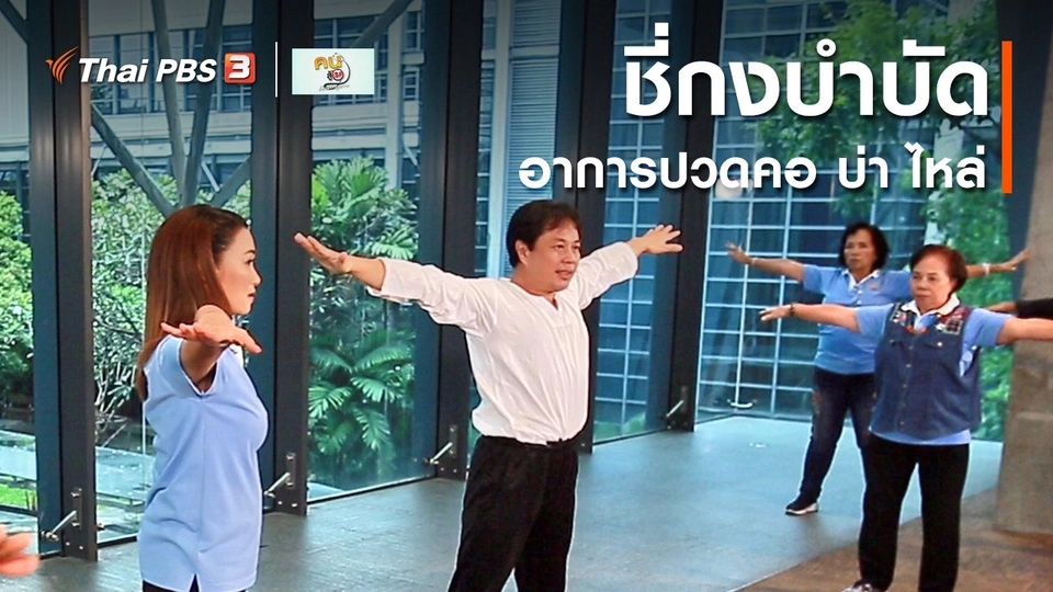 ออกกำลังเป็นยา : ชี่กงบำบัดอาการปวดคอ บ่า ไหล่