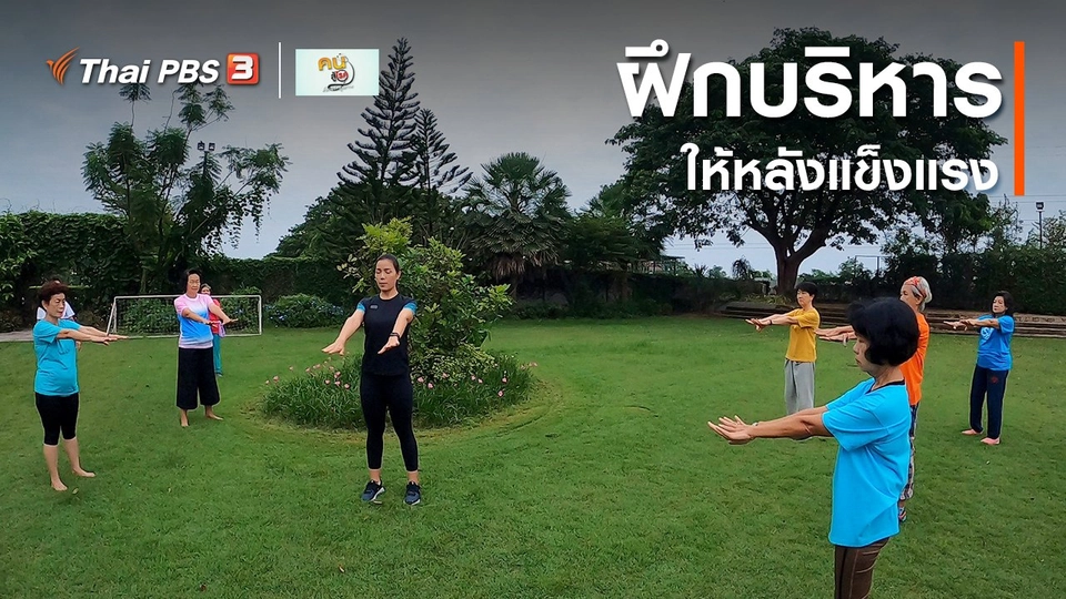 เก๋ายังฟิต : วัยเก๋าฝึกบริหาร ให้หลังแข็งแรง