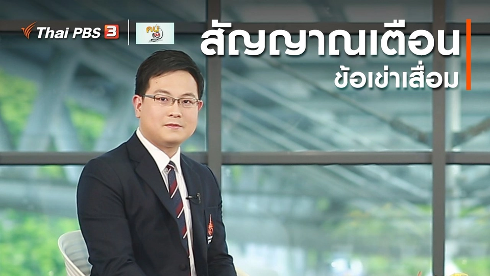 รู้สู้โรค : สัญญาณเตือนข้อเข่าเสื่อม