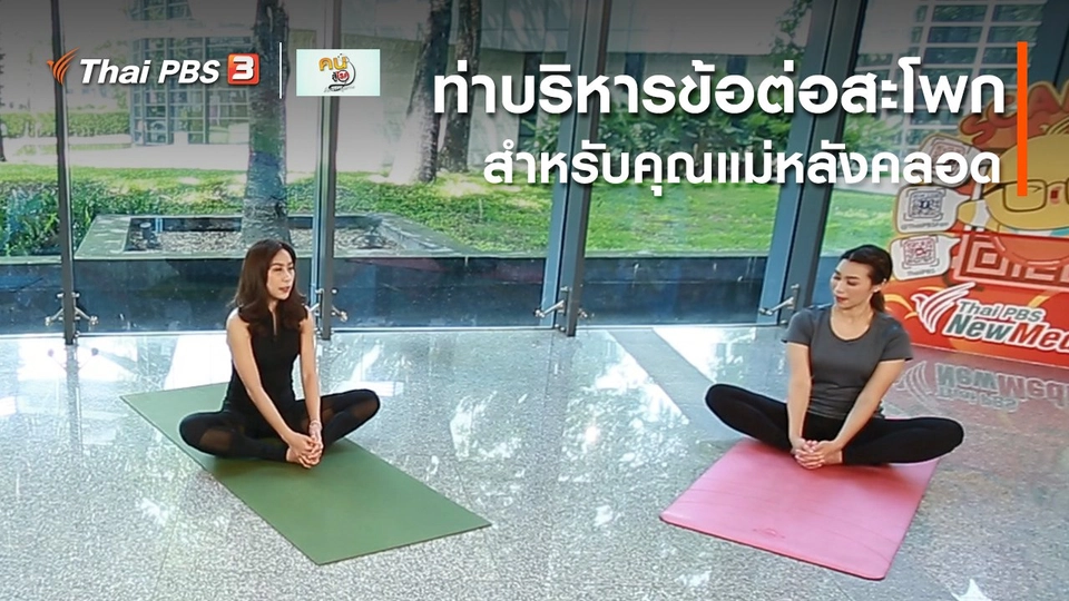 โยคะบำบัด : ท่าบริหารข้อต่อสะโพกสำหรับคุณแม่หลังคลอด
