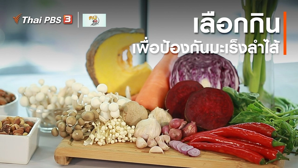 รู้สู้โรค : เลือกกิน เพื่อป้องกันมะเร็งลำไส้