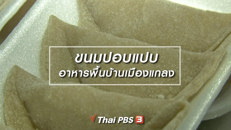 อิ่มมนต์รส : ขนมปอบแปบ อาหารพื้นบ้านเมืองแกลง