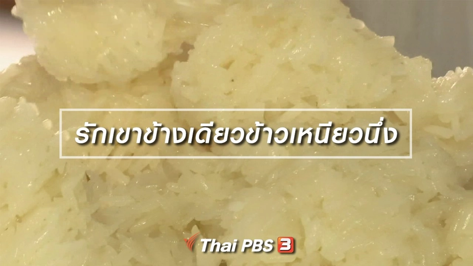 เพียงคำเดียว : "รักเขาข้างเดียวข้าวเหนียวนึ่ง"