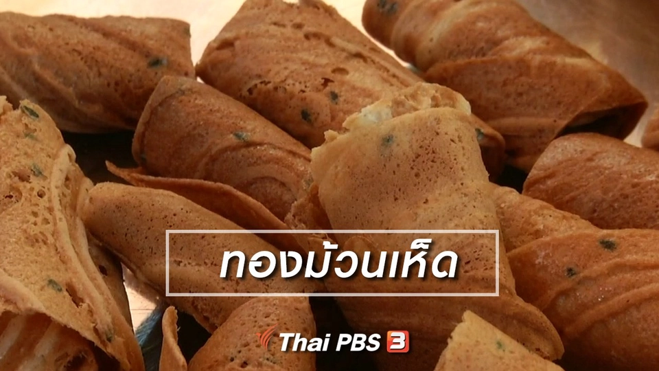 ตะลุยทั่วไทย : ทองม้วนเห็ด