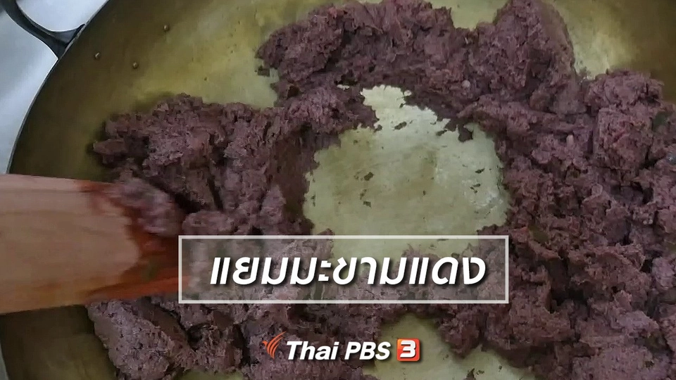 ตะลุยทั่วไทย : แยมมะขามแดง