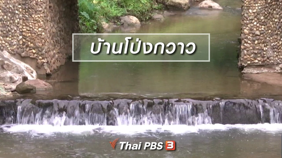 ตะลุยทั่วไทย : บ้านโป่งกวาว