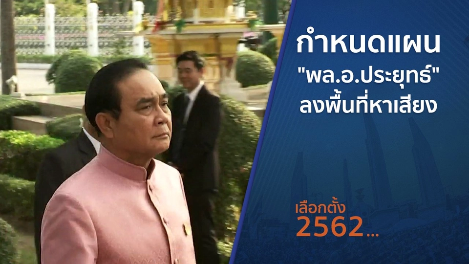 กำหนดแผน "พล.อ.ประยุทธ์" ลงพื้นที่หาเสียง