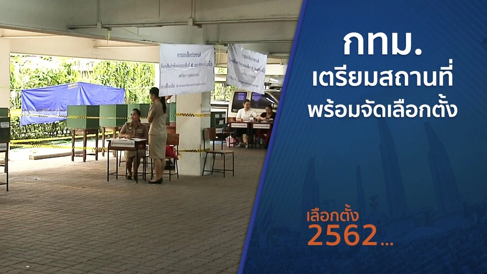 กทม.เตรียมสถานที่พร้อมจัดเลือกตั้ง