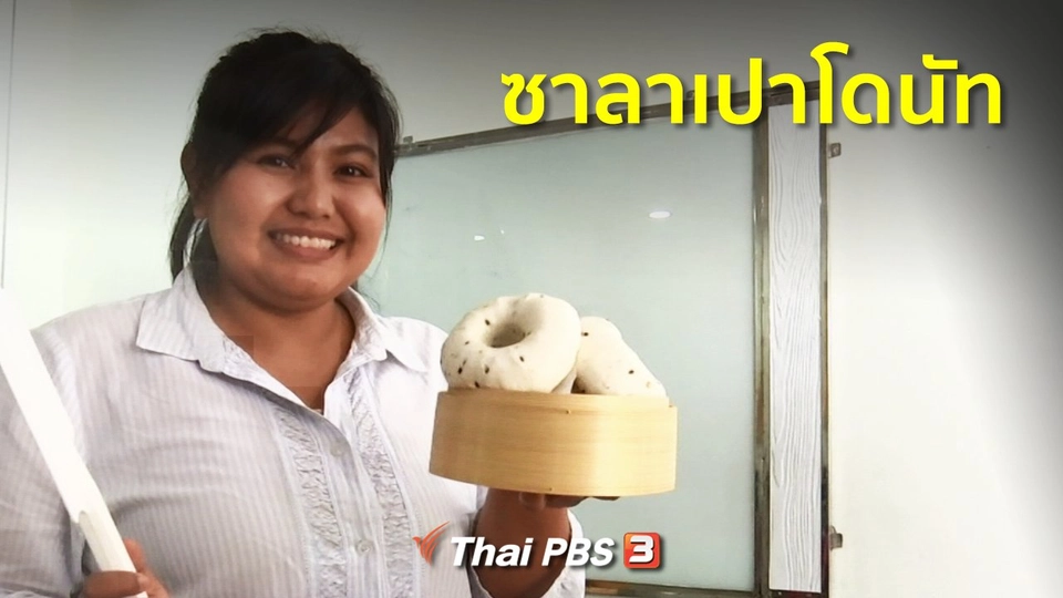 อาชีพทั่วไทย : ซาลาเปาโดนัท จ.นนทบุรี