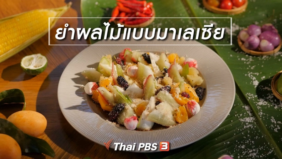 สูตรลับออนไลน์ : ยำผลไม้แบบมาเลเซีย