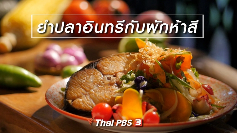 สูตรลับออนไลน์ : ยำปลาอินทรีกับผักห้าสี