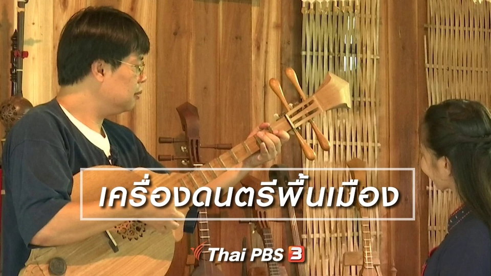 ตะลุยทั่วไทย : เครื่องดนตรีพื้นเมือง