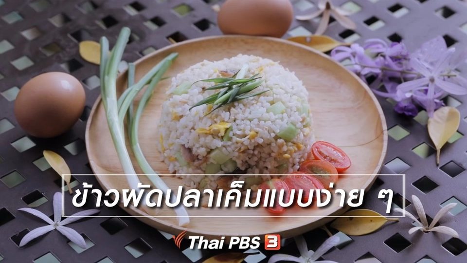 เมนูอาหารฟิวชัน : ข้าวผัดปลาเค็มแบบง่าย ๆ