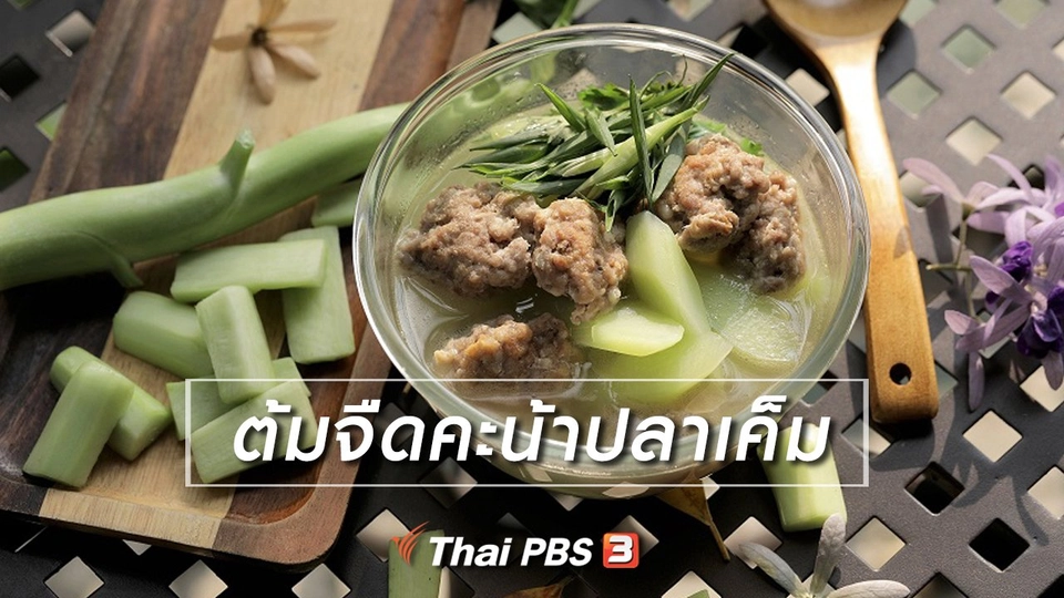 เมนูอาหารฟิวชัน : ต้มจืดคะน้าปลาเค็ม