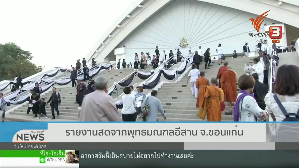 จับตาข่าวเด่น (29 ม.ค. 62)