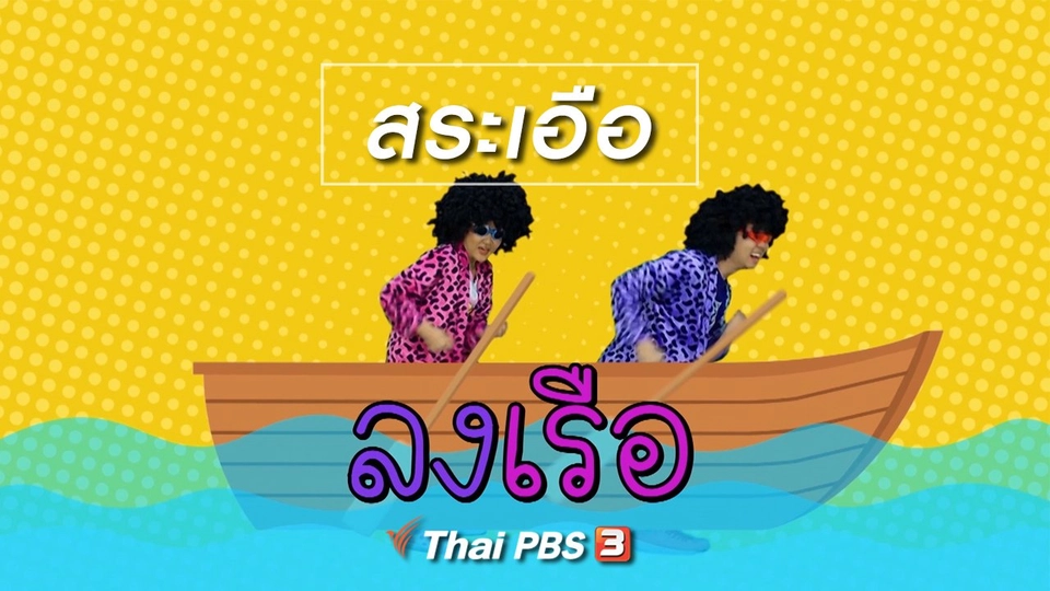 ตื่นมาเต้น : สระเอือ