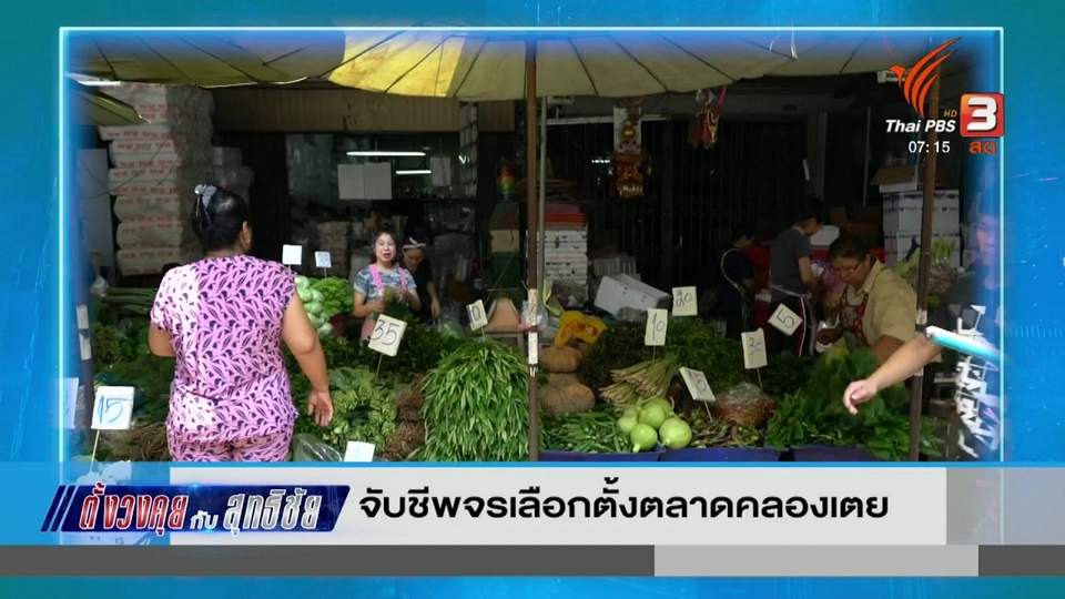 ตั้งวงคุยกับสุทธิชัย : จับชีพจรเลือกตั้งตลาดคลองเตย