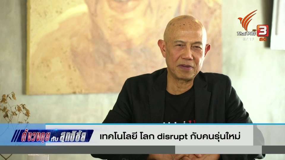 ตั้งวงคุยกับสุทธิชัย : เทคโนโลยี โลก disrupt กับคนรุ่นใหม่