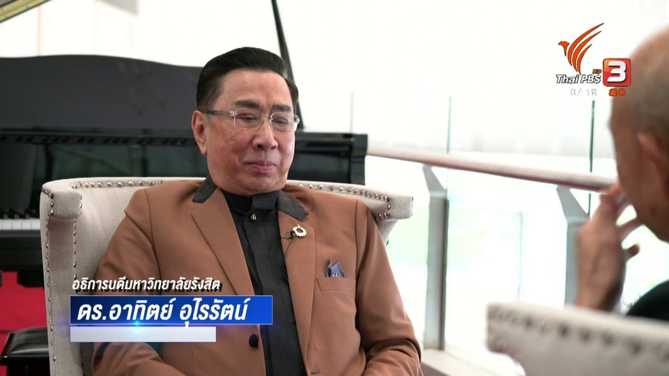 ตั้งวงคุยกับสุทธิชัย : การเมืองไทยในสายตา ดร.อาทิตย์ อุไรรัตน์
