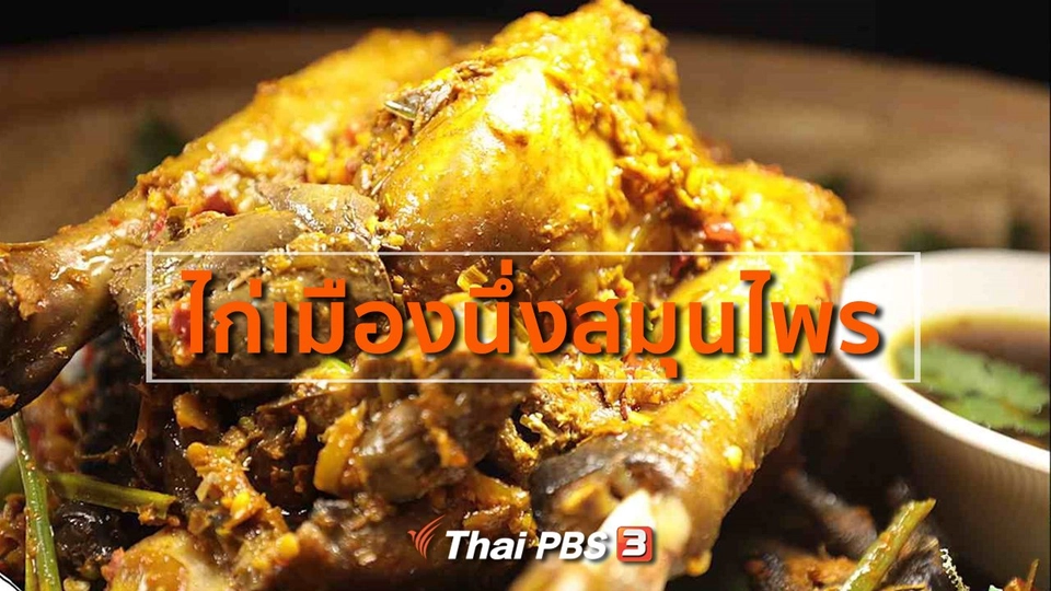 สูตรอาหารพื้นบ้าน : ไก่เมืองนึ่งสมุนไพร