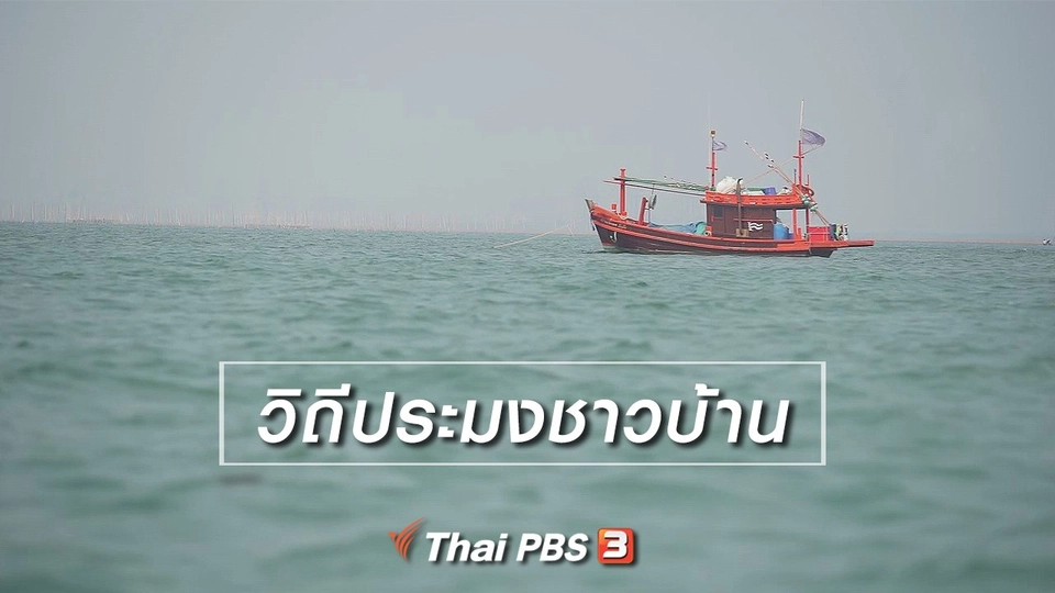 เรียนรู้วิถีไทย : วิถีประมงชาวบ้าน