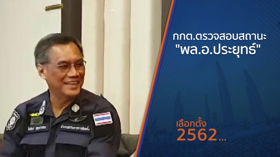 ​กกต.ตรวจสอบสถานะ "พล.อ.ประยุทธ์"
