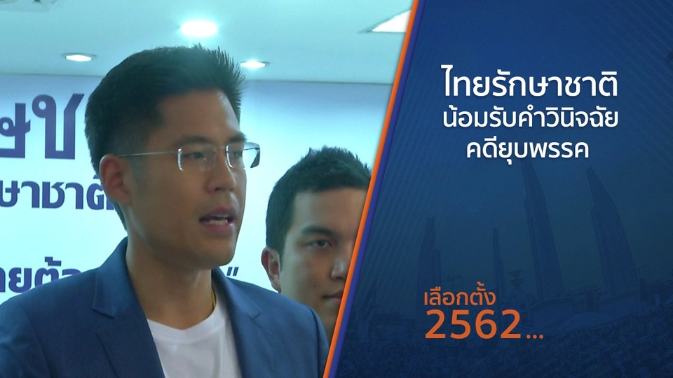​ไทยรักษาชาติน้อมรับคำวินิจฉัยคดียุบพรรค