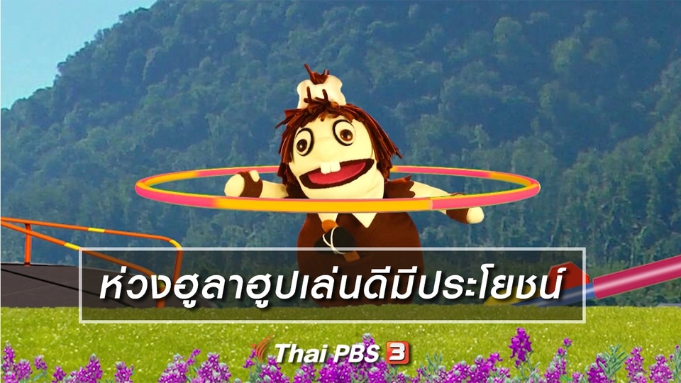 เกร็ดน่ารู้กับตาต้าตีตี้โตโต้ : ห่วงฮูลาฮูปเล่นดีมีประโยชน์