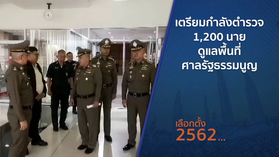 เตรียมกำลังตำรวจ 1,200 นาย ดูแลพื้นที่ศาลรัฐธรรมนูญ