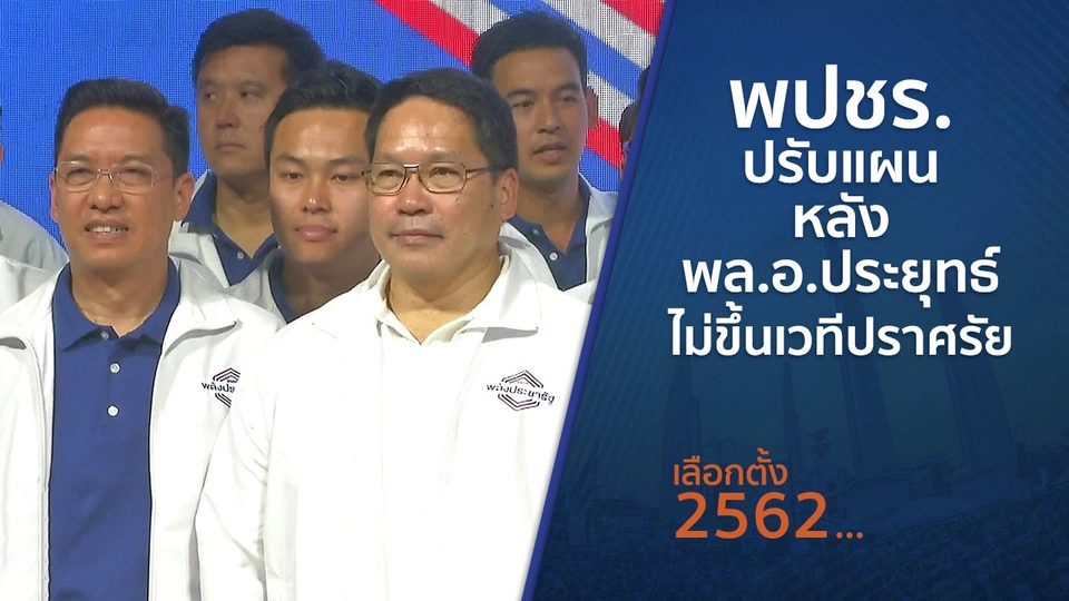พปชร.ปรับแผนหลัง พล.อ.ประยุทธ์ไม่ขึ้นเวทีปราศรัย