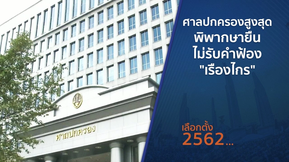 ศาลปกครองสูงสุดพิพากษายืนไม่รับคำฟ้อง "เรืองไกร"