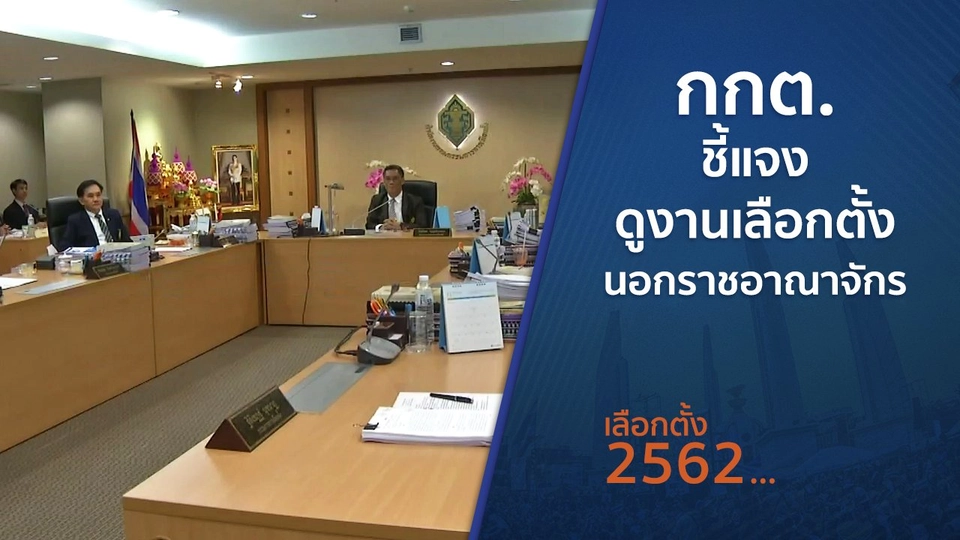 กกต.ชี้แจงดูงานเลือกตั้งนอกราชอาณาจักร