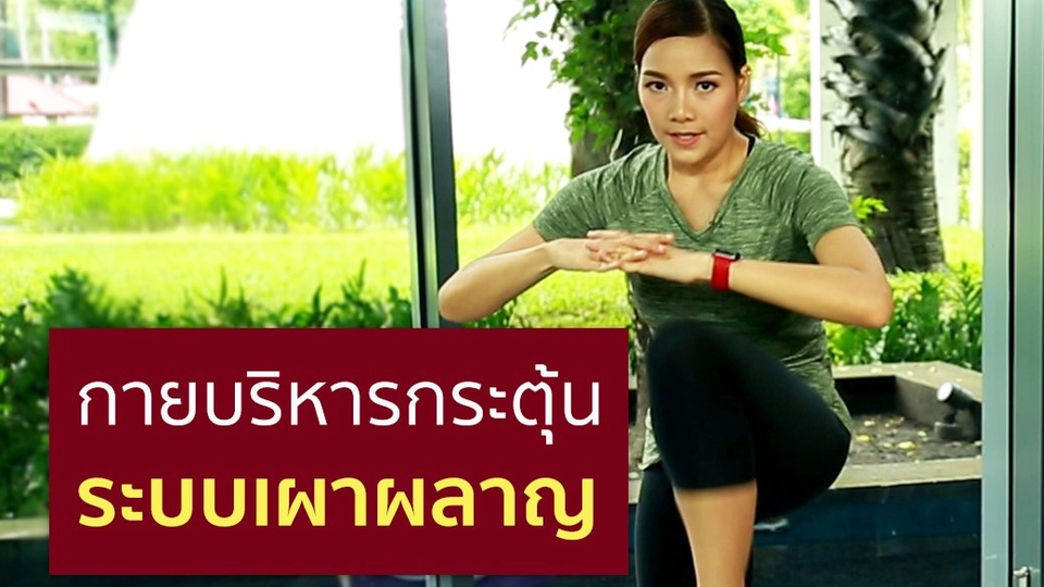 กายบริหารกระตุ้นเผาผลาญ