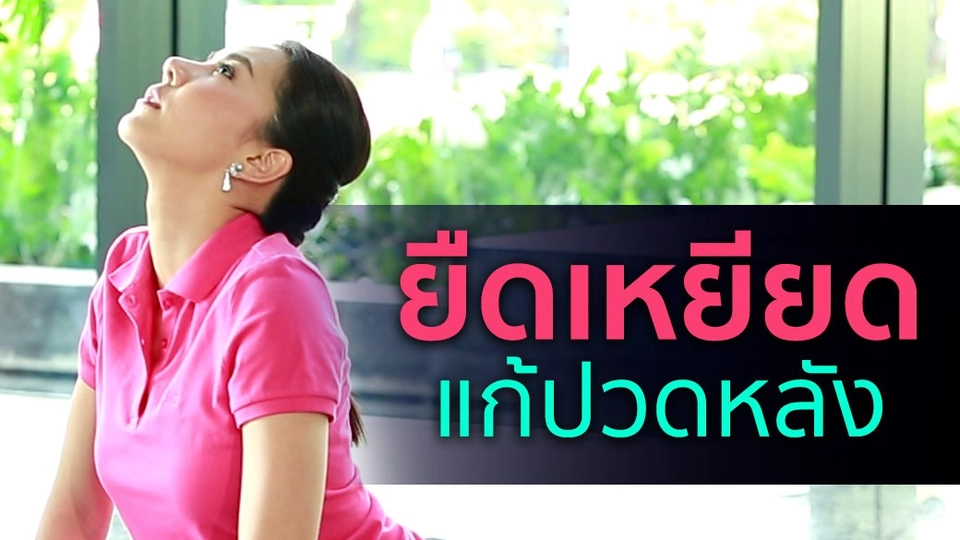 ยืดเหยียดแก้ปวดหลัง