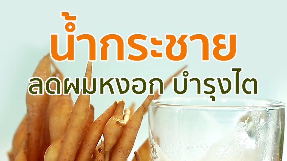 น้ำกระชาย ลดผมหงอก