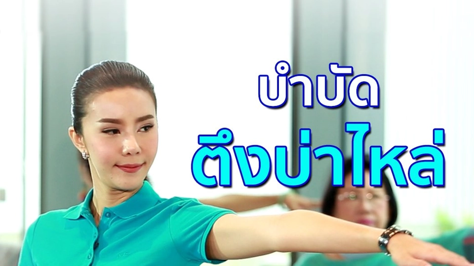 บำบัดตึงบ่าไหล่ สูงวัยก็ทำได้