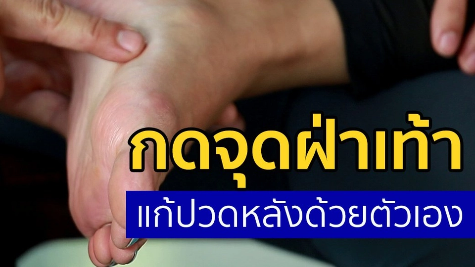 นวดกดจุดฝ่าเท้า แก้ปวดหลัง