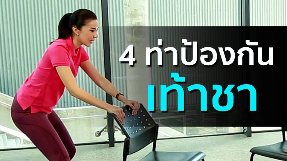 4 ท่าป้องกันเท้าชา