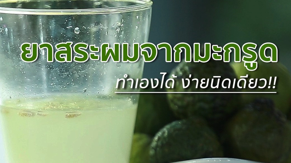 ยาสระผมจากมะกรูด