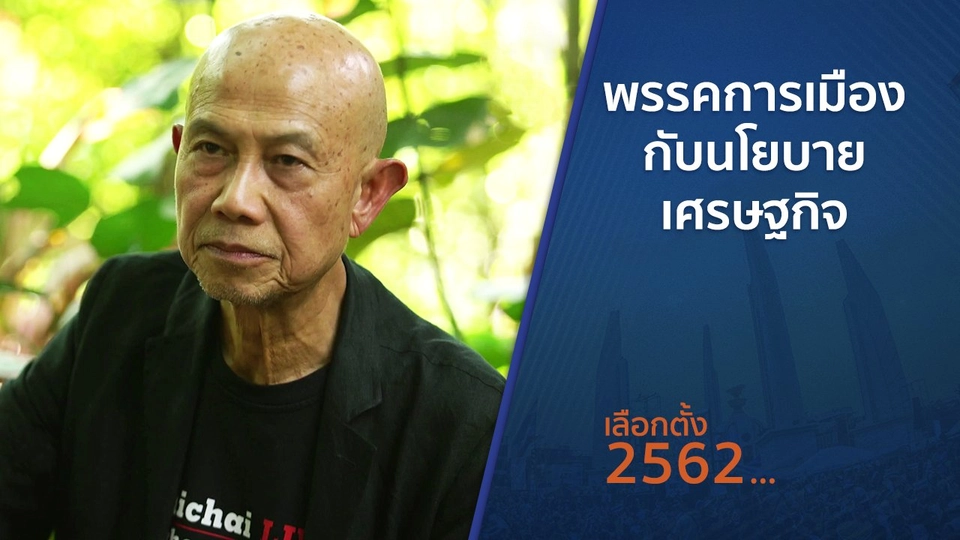 ตั้งวงคุยกับสุทธิชัย : พรรคการเมืองกับนโยบายเศรษฐกิจ​