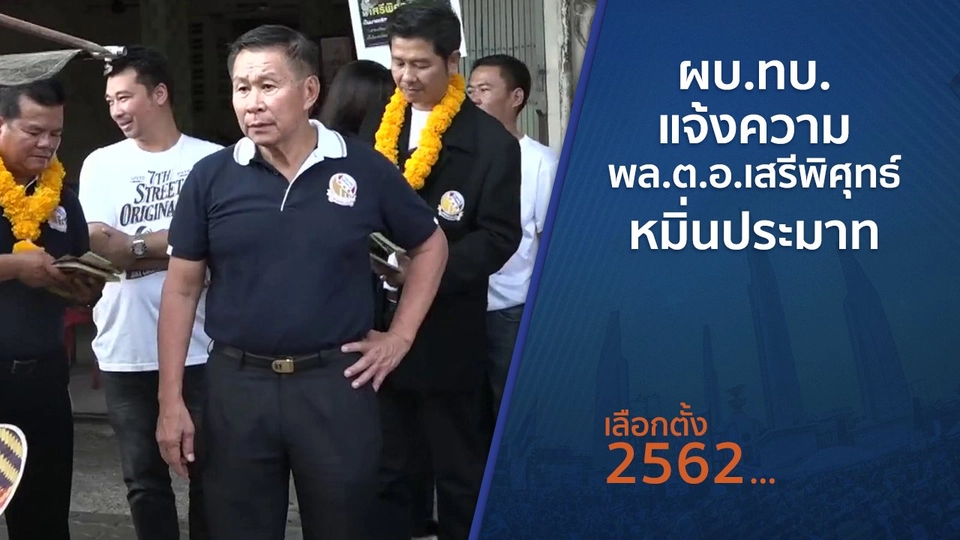 ผบ.ทบ.แจ้งความ พล.ต.อ.เสรีพิศุทธ์ หมิ่นประมาท