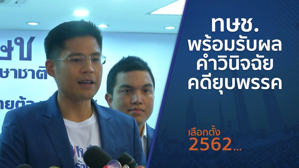 ทษช.พร้อมรับผลคำวินิจฉัยคดียุบพรรค